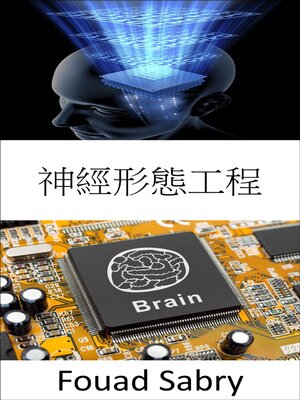 cover image of 神經形態工程